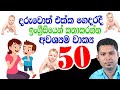 ‍ ‍ දරුවොත් එක්ක ඉංග්‍රීසියෙන් කථාකර�