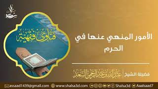 صورة الأمور المنهي عنها في الحرم | الشيخ عبد الله السعد