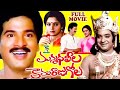 MANMADHA LEELA KAMARAJU GOLA TELUGU FULL MOVIE RAJENDRA PRASAD CHANDRAMOHAN TELUGU CINE CAFE
