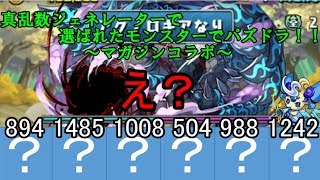 【ゆっくり実況】真乱数ジェネレーターで選ばれたモンスターでパズドラ！！part13～マガジンコラボ～