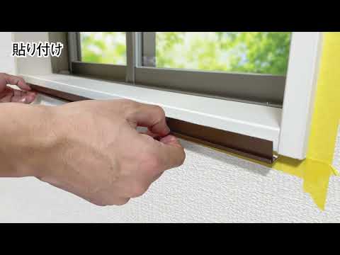 PaRenoチリ部カバー材 施工動画