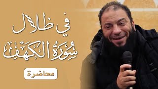 صورة في ظلال سورة الكهف | #محاضرة | د . حازم شومان