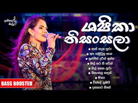 Shashika Nisansala Best Song Collection || ශෂිකා නිසංසලා || අහන් ඉන්න ආස හිතෙන ලස්සන සිංදු 9ක්
