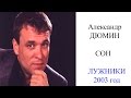 Александр Дюмин - Сон (Live. Лужники 2003) 