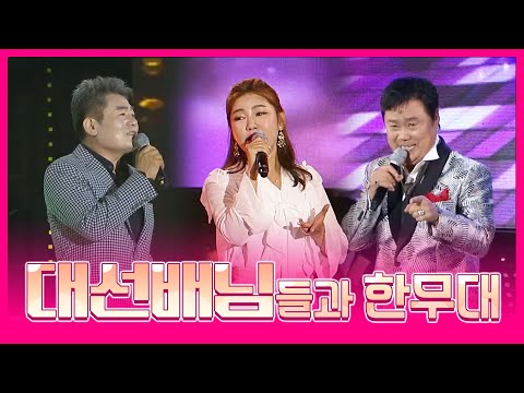 대선배님들과 한무대!! #송가인 #진성 #남진