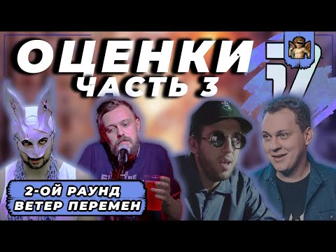 ОЦЕНКИ 2-го РАУНДА (ЧАСТЬ 3): 17 НЕЗАВИСИМЫЙ // МС Ховаснкий, ХХОС, BOOKER, RabbiT, Басота