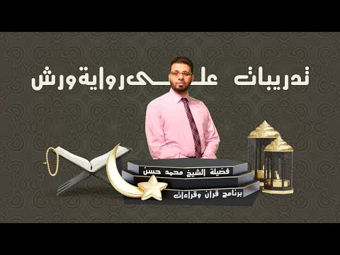 تدريبات عملية على رواية ورش برنامج قرآن وقراءات مع الشيخ محمد حسن