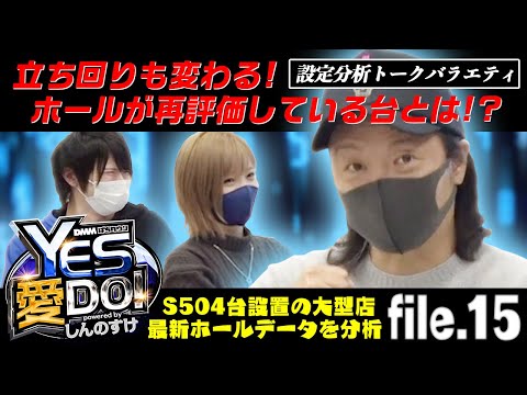 【パチスロ504台設置の大型ホールデータから読み取る】しんのすけのYES愛DO！トーク file.15＜水樹あや・ぺるぺる＞