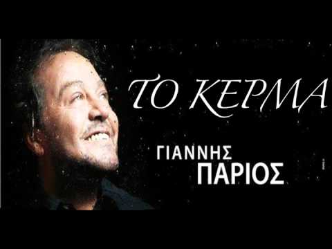 Γιάννης Πάριος Το κέρμα-Greek Song-Giannis Parios To kerma