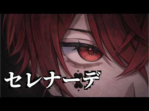 セレナーデ 歌ってみた【あっと】