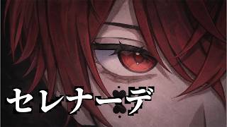 セレナーデ 歌ってみた【あっと】
