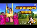 आज बाळकृष्ण जन्मला Aaj Balkrishna Janmala Krishna Janmashtami Specia
