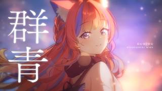 〖歌ってみた〗群青 / YOASOBI〖猫屋敷美紅 / にじさんじ〗