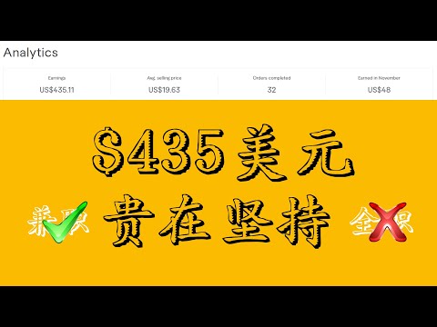 Fiverr总计收益435美元，近期订单分享，兼职贵在坚持与行动，如何创造额外收益