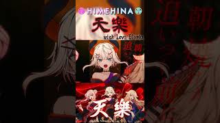 【HIMEHINA MV Clip】Newコラボうたみた『天樂 with レヴィ・エリファ』#VTuber #HIMEHINA #レヴィエリファ