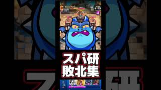 【クラロワ】最強のスパ使いだって負けるんです。#クラロワ#clashroyale #shorts