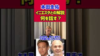 本田圭佑はイニエスタとの解説で何を話す？