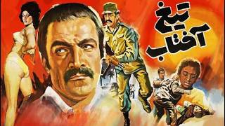 سعید راد در فیلم زیبای تیغ آفتاب   صحنه دار