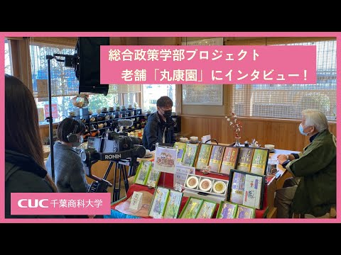 【千葉商科大学】在学生編集動画公開！「商店街の今」