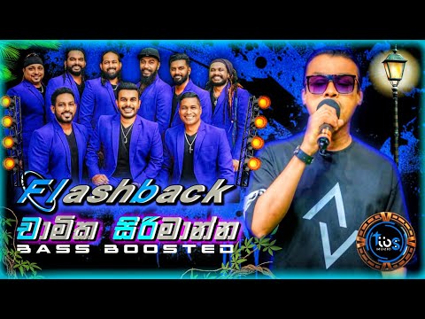 Chamika Sirimanna( චාමික සිරිමාන්න හොඳම ටික ) With Flashback || Bass Boosted || Tibs Music