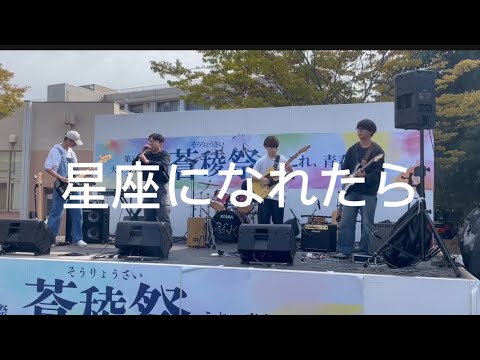 星座になれたら／結束バンド