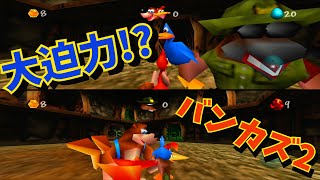 バンジョーとカズーイの大冒険2　マルチプレイ:part1 たまごバキューン【＃無限卵】
