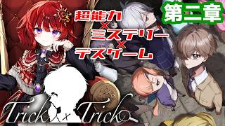 【 Trick × Trick 】 超能力×ミステリー×デスゲームを全力で楽しむ！ ▼2章日常編【 ネタバレ注意 / #日輪あさひ 】