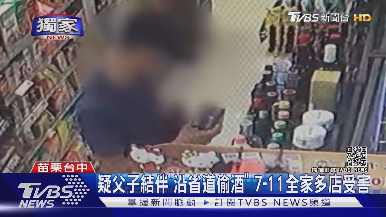 疑父子結伴「沿省道偷酒」　7-11全家多店受害