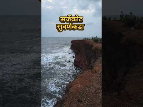 Sarjekot Suvarnakada (Golden Edge) Malvan #kokan #malvan #shorts