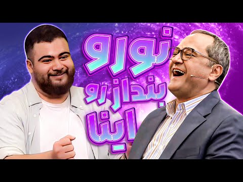 شیخ حسین آخر هرچی استندآپ کمدی تو کشور هست رو اجرا کرد! خطر انفجار ⚠️