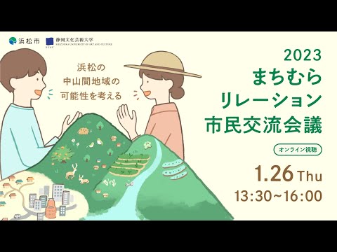 浜松・中山間地域づくりシンポジウム 「2023まちむらリレーション市民交流会議」