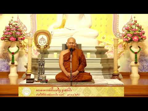 ธรรมบรรยาย หลักสูตร ดับตัวตน ค้นธรรม(ช่วงสงกรานต์) 15 เม.ย.2564