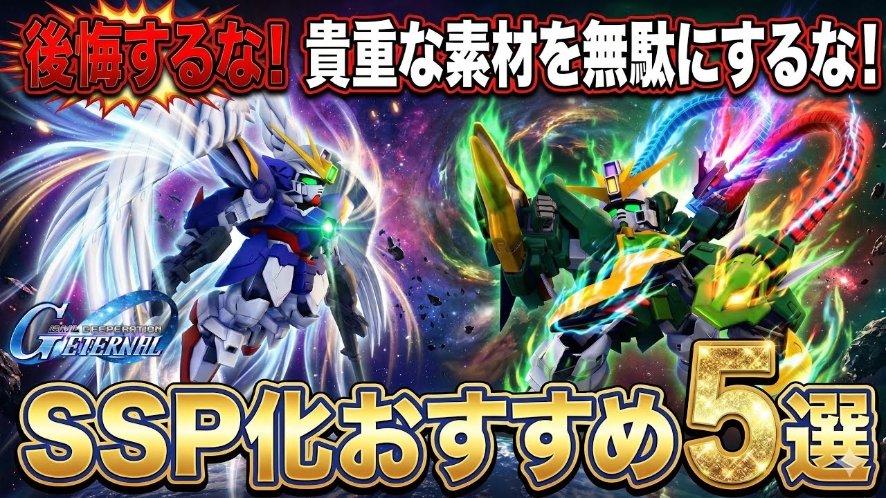 【Gジェネエターナル】素材を無駄にするな！SSP化おすすめユニット5選＆URサポ確定ガシャ結果！【SDガンダム ジージェネレーション】