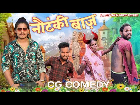😛 नौटंकी  बाज़ 🤣 nawtanki baz  ! cg comedy video r master ! nilesh banjare ! 2ra 36gadhiya ! cg fuuny