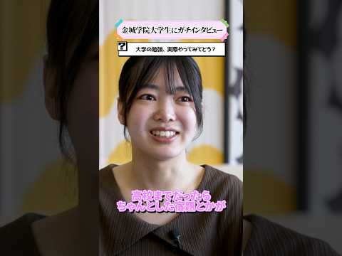【学生インタビュー】大学での勉強、実際やってみてどう？ #shorts