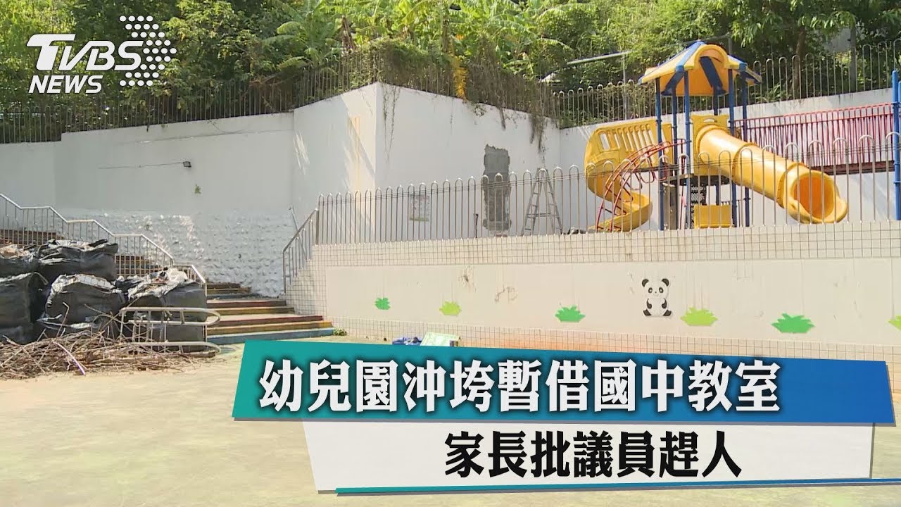 幼兒園沖垮暫借國中教室 家長批議員趕人