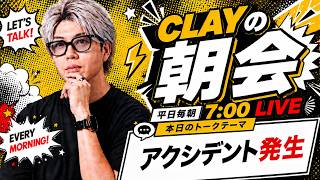 アクシデント発生【CLAYの朝会 #47】