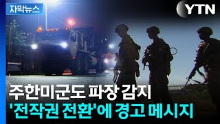 [자막뉴스] '사드 위치' 첫 공개 확인...주한미군사령관 '의미심장' 발언 / YTN