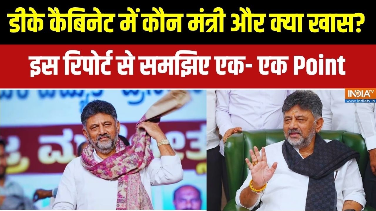 Exclusive: DK Shivakumar का Cabinet Formation आखिर कैसा होगा? इस रिपोर्ट से समझि?