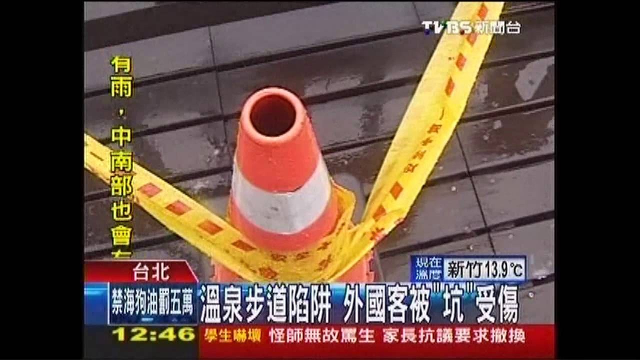 溫泉步道陷阱 外國客被「坑」受傷