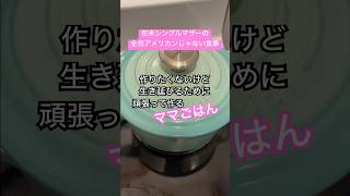 #在米日本人 #海外在住ママ #アメリカ生活 #シングルマザー #ボストン #日本語教師 #モチベーション #americanlife #手抜き #クッキング