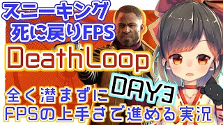 #3 【Deathloop】 オンラインしてみたりしなかったりする【Game play Live】