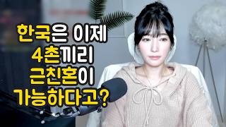 Download lagu 한국은 이제 4촌끼리 근친혼이 가능하다고? mp3