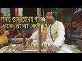 Amar Dager Cote Program Jirani Nijam Er Bari Baul Gan Kalu Shah Song Singer Mizan Shah