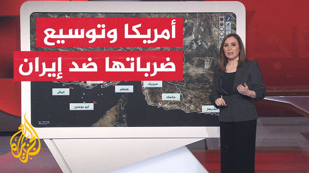 فيديو | عبر الخريطة التفاعلية.. ضربات أمريكية تطول السواحل الإيرانية ومسيّرات بحرية تدخل المعركة