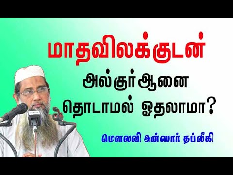 மாதவிலக்குடன் அல்குர்ஆனை தொடாமல் ஓதலாமா ?