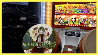 [태고의 달인 니지이로ver.] 懐中庭園を持つ少女 / はるなば feat.石黒千尋 전량