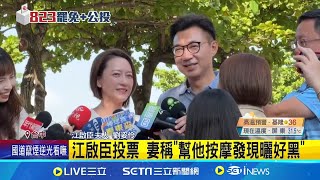 台中3立委面臨罷免 都說"投完票要休息" 江啟臣投票 妻稱"幫他按摩發現曬好黑" 中二選區挑戰大 罷團發言人為顏寬恒表弟 中三選區楊瓊瓔 投完票要繼續拜廟三鞠躬｜三立新聞網 SETN.com