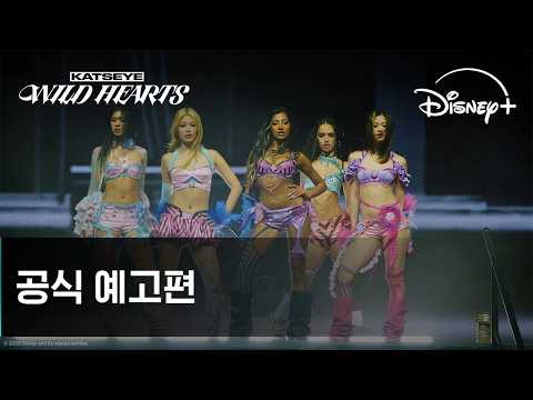 KATSEYE : WILD HEARTS (캣츠아이: 와일드 하츠)｜공식 예고편｜디즈니+ 예고편