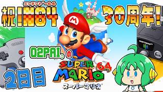 【祝！N64】O2PAIDX の スーパーマリオ64 ＃2日目【30周年！】